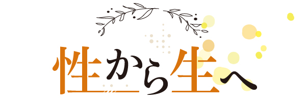 性から生へ