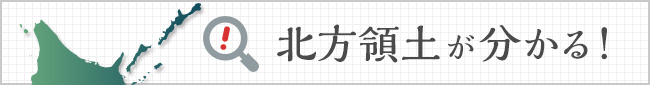 北方領土が分かる!