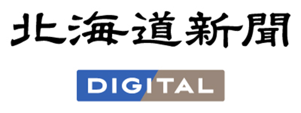 北海道新聞デジタル DIGIAL