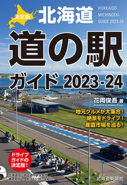 北海道道の駅ガイド 2023-24