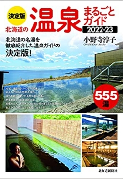 決定版 北海道の温泉まるごとガイド 2022-23
