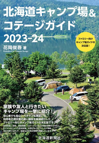 北海道キャンプ場＆コテージガイド 2023-24