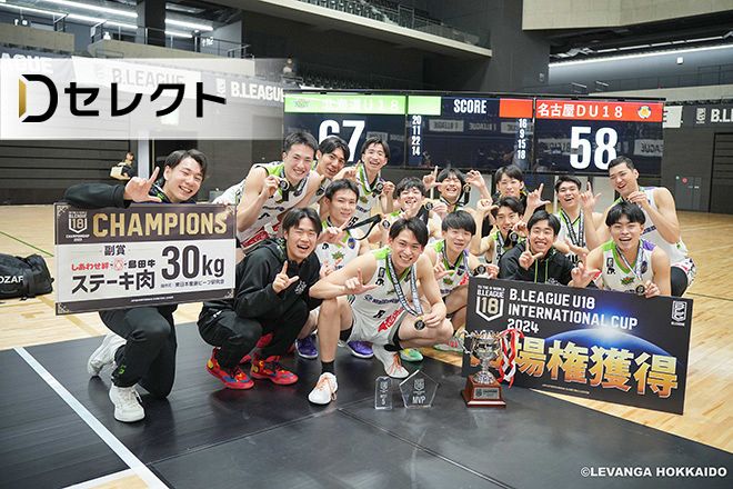 タイトル総なめレバンガU18 無双の強さと納得の理由<デジタル発>