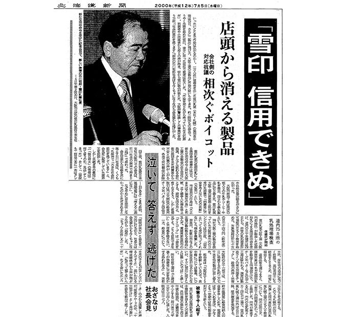 ２０００年７月５日付の北海道新聞朝刊社会面。雪印乳業の石川哲郎社長（当時）の記者会見を大きく報じている