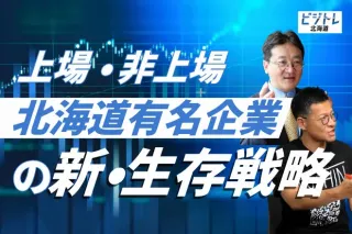 【解説動画】上場か、非上場か。北海道企業の新たな生存戦略