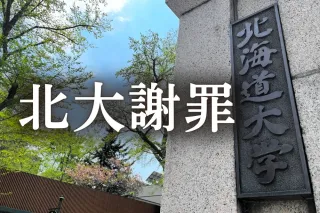 アイヌ民族に初の直接謝罪 北海道大学、遺骨収集問題