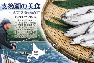 支笏湖ブルーが育むヒメマス、ブランド化進む 資源管理がつなぐ味覚