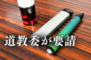 【独自】電子たばこ使用に注意喚起 道教委、市町村教委に通達 学校現場で苦慮