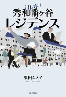 <単行本>「ルポ 秀和幡ヶ谷レジデンス」など