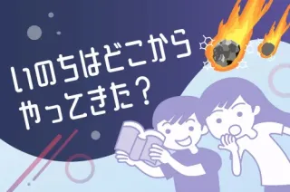私たちはどこから来たのか 隕石が運んだ「生命の源」 北海道大准教授らが研究