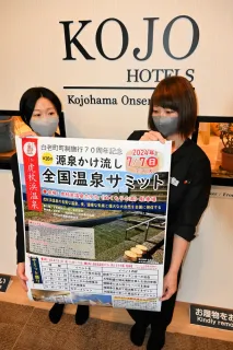全国温泉サミット　７月に白老・虎杖浜で　初の一般向けイベントも　6年ぶり北海道開催