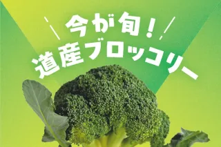 北海道産ブロッコリーは生産量1位 指定野菜昇格で注目 栄養逃がさぬ調理法は
