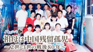 【ドキュメンタリー動画】樺太・中国残留日本人の戦後80年 苦難続いても「帰国できて良かった」 2世、3世にも戦禍の影
