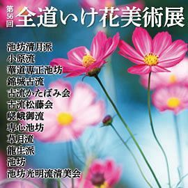 第56回全道いけ花美術展