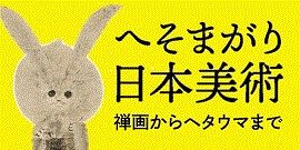 へそまがり日本美術 禅画からヘタウマまで