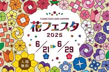 花フェスタ２０２５札幌