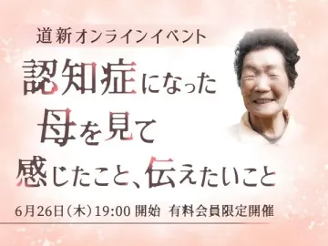 【有料会員限定】「認知症になった母を見て感じたこと、伝えたいこと」