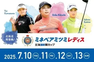 ミネベアミツミ　レディス　北海道新聞カップ