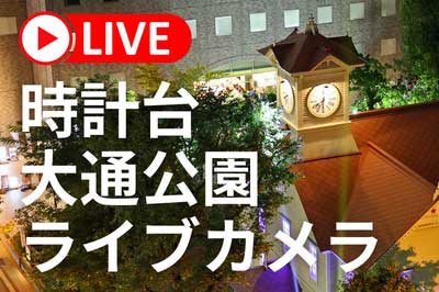 【ライブカメラ】時計台と大通公園を24時間配信！コメント募集