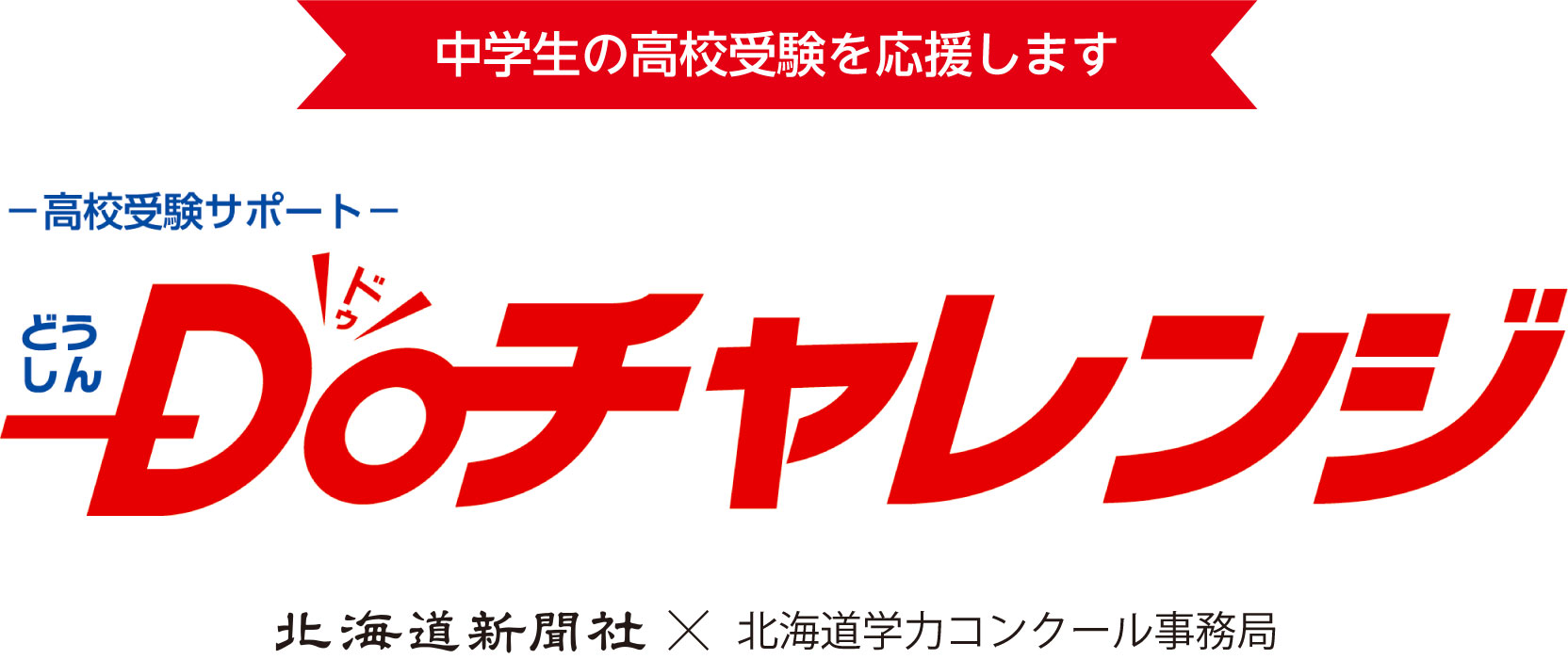 どうしんDoチャレンジ：北海道新聞デジタル