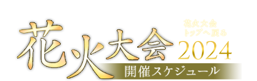 2024年夏 道新主催花火大会情報（札幌市）：北海道新聞デジタル