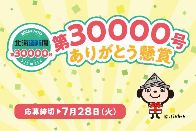 紙齢3万号 道民とともに | 北海道新聞