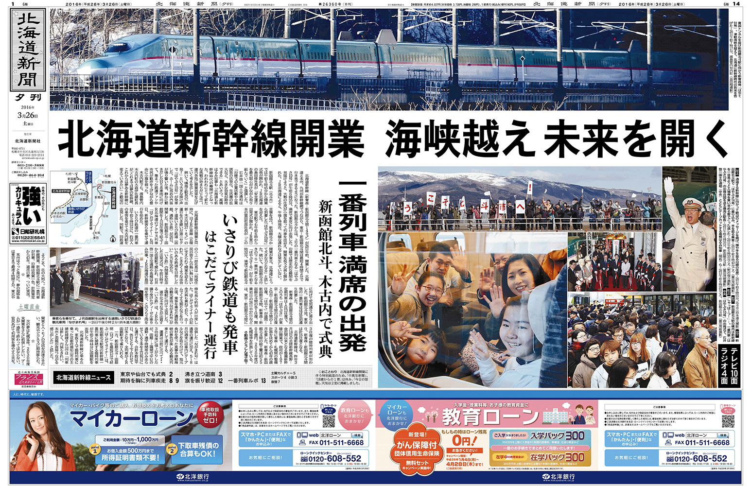 紙齢3万号 道民とともに | 北海道新聞