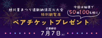 旭川夏まつり 道新納涼花火大会 特別観覧席ペア招待券プレゼント懸賞 