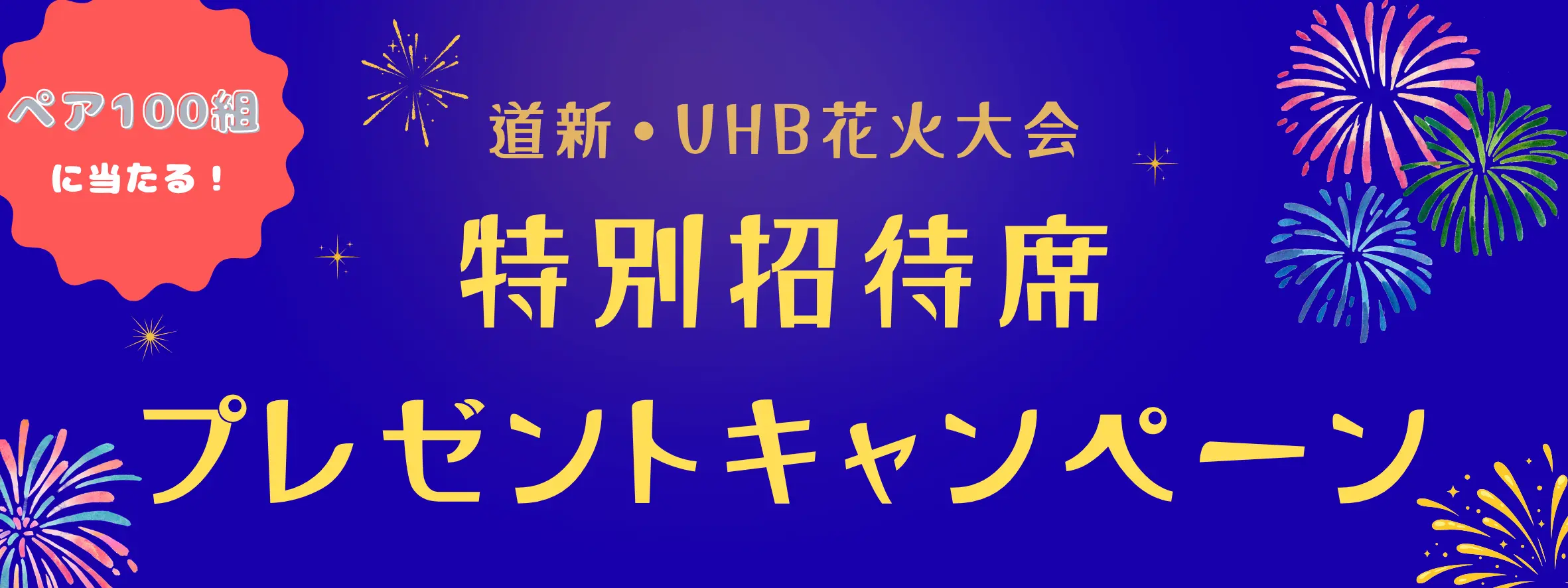 2026道新・UHB花火大会 特別招待席プレゼントキャンペーン：北海道新聞 