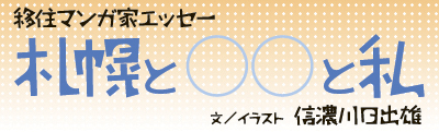札幌と○○と私