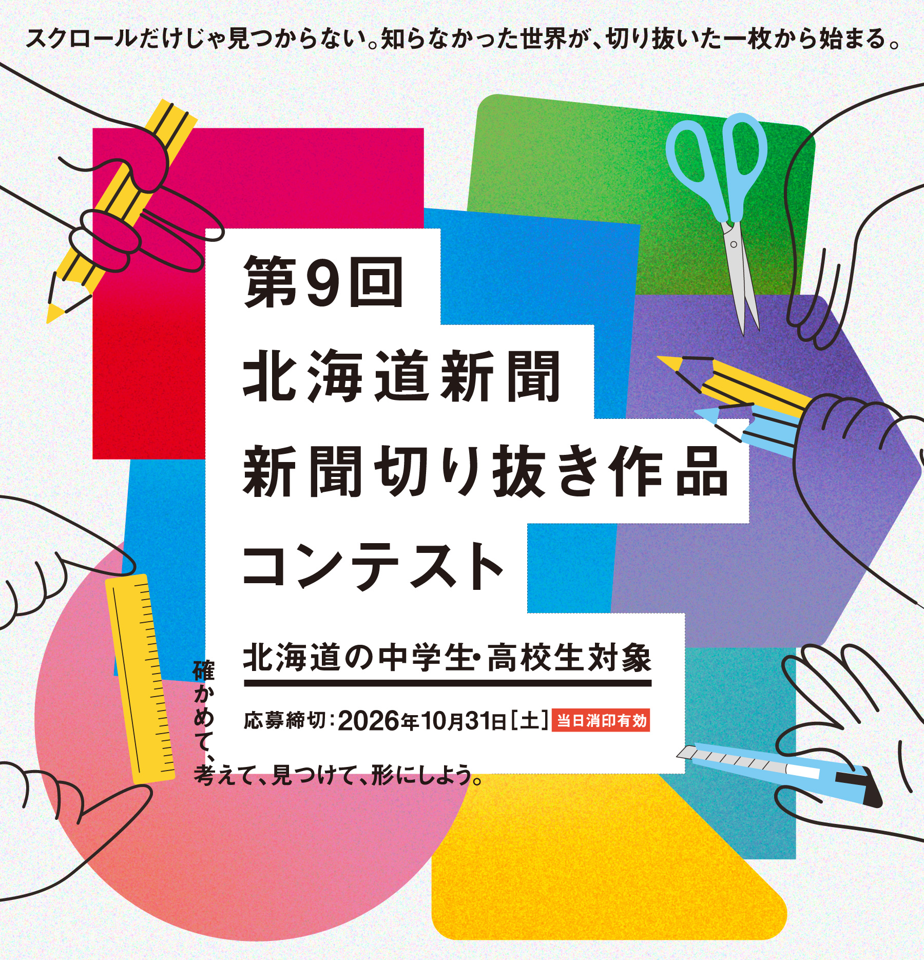 北海道新聞 2026年新聞切り抜き作品コンテスト：北海道新聞デジタル