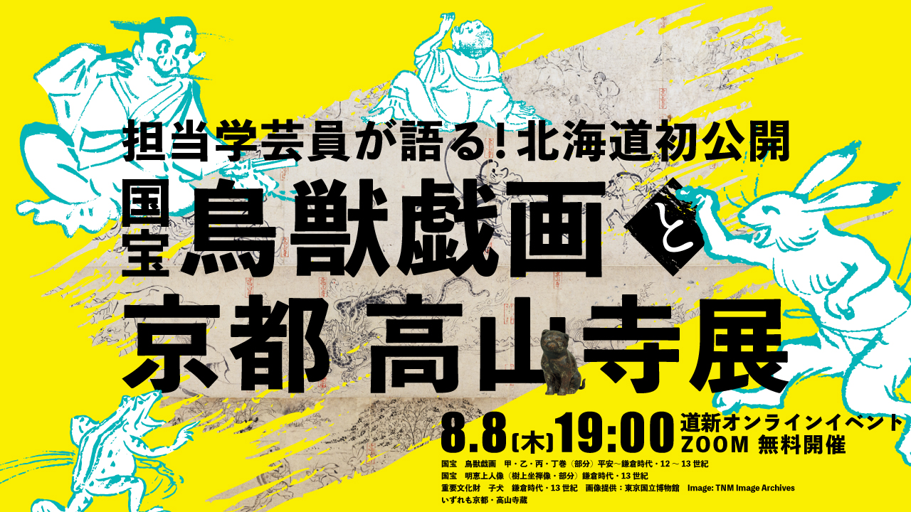 担当学芸員が語る！北海道初公開・国宝《鳥獣戯画》と「京都 高山寺展」：北海道新聞デジタル