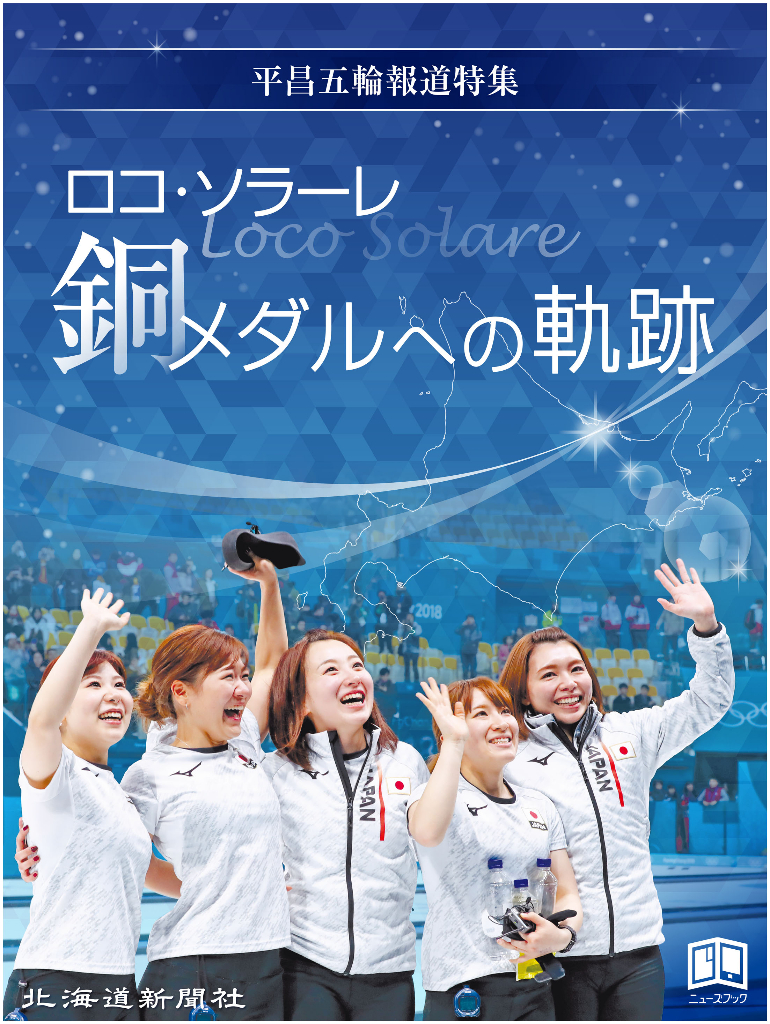 ロコ・ソラーレ 銅メダルへの軌跡：北海道新聞デジタル