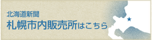 北海道新聞　札幌市内販売所はこちら