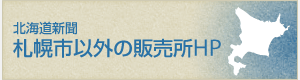 北海道新聞　札幌市以外の販売所ホームページ