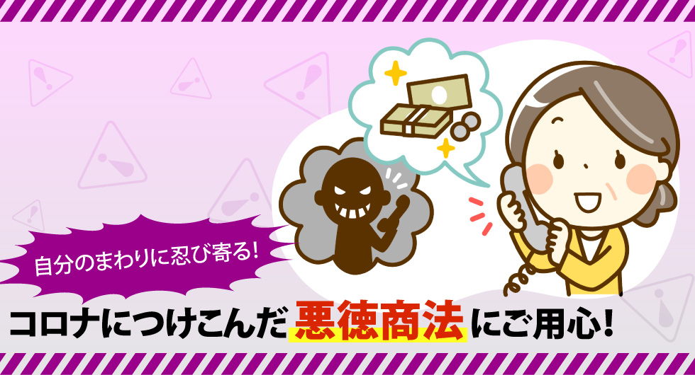 自分のまわりに忍び寄る コロナにつけこんだ悪徳商法にご用心 北海道新聞 どうしん電子版