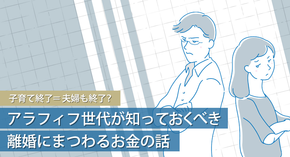 子育て終了 夫婦も終了 アラフィフ世代が知っておくべき離婚にまつわるお金の話 北海道新聞 どうしん電子版