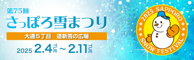 第75回さっぽろ雪まつり：北海道新聞デジタル