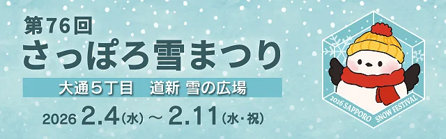 第76回さっぽろ雪まつり：北海道新聞デジタル