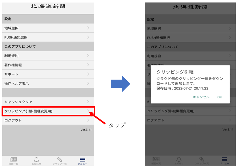 紙面ビューアーアプリ クリッピング引き継ぎ：北海道新聞デジタル