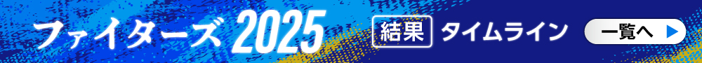 ファイターズ2025タイムライン