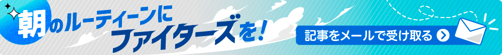 ファイターズメール