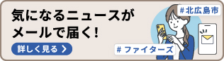 北海道のニュースがメールで届く！ニュースレターに無料登録