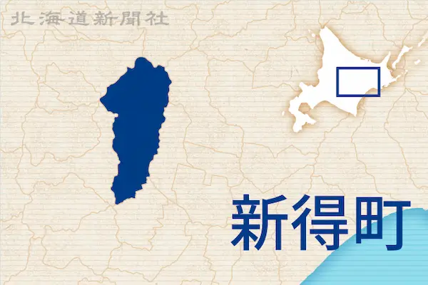 新得町