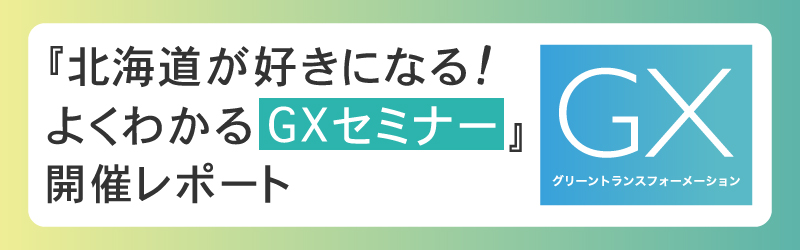 PR】『北海道が好きになる！よくわかるGXセミナー』開催レポート