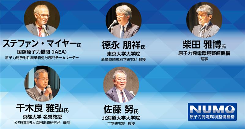 PR】NUMO 地層処分技術を考えるシンポジウム2025〜講演と討論から見え