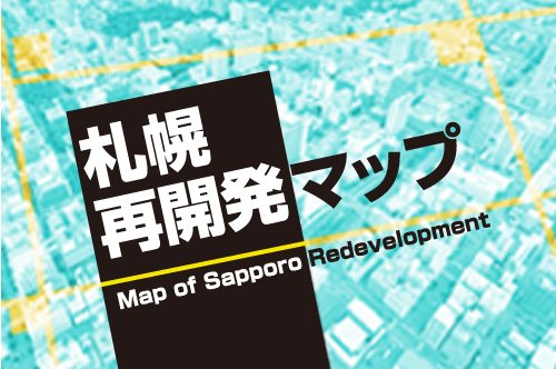 【札幌再開発マップ】新幹線札幌延伸を見据え様変わりする中心部