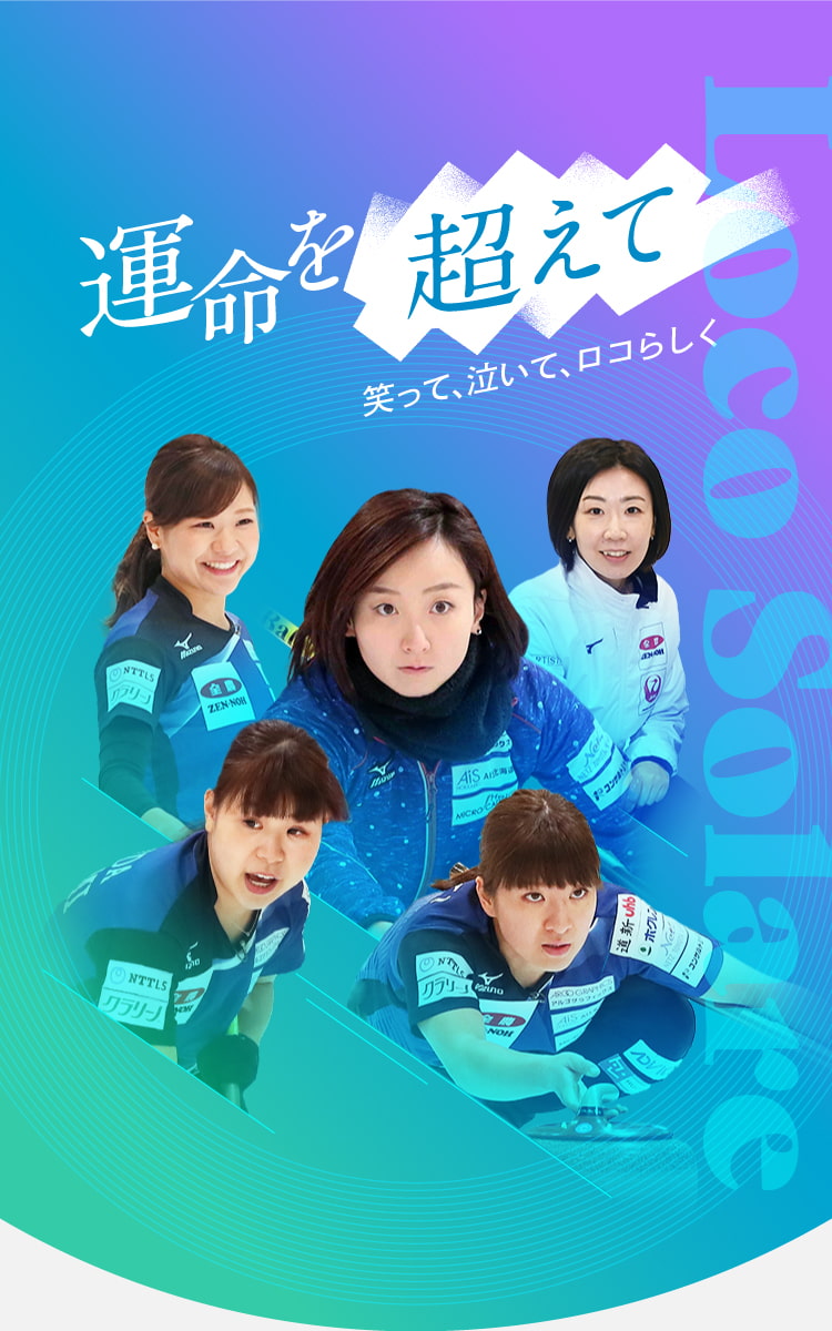 ロコソラーレ 本物 直筆サイン 5人分 北京オリンピック 藤澤五