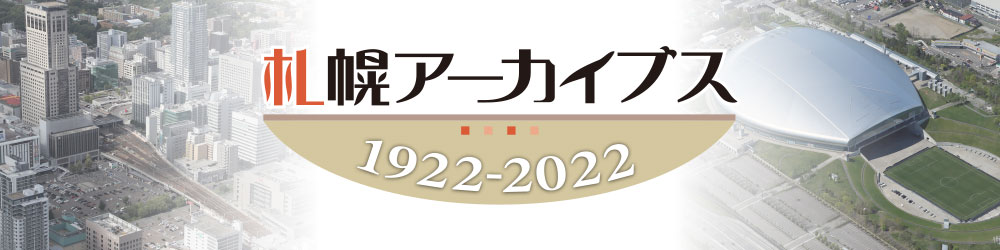 札幌アーカイブス：北海道新聞デジタル