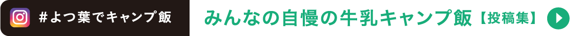 みんなの自慢の牛乳キャンプ飯